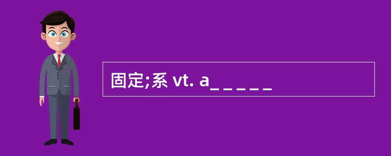 固定;系 vt. a_ _ _ _ _