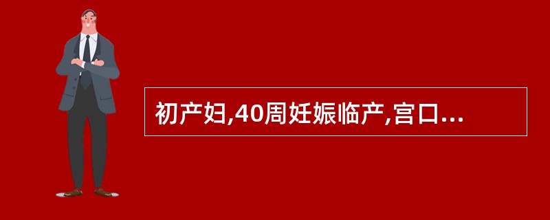 初产妇,40周妊娠临产,宫口开全约2小时,处理错误的是