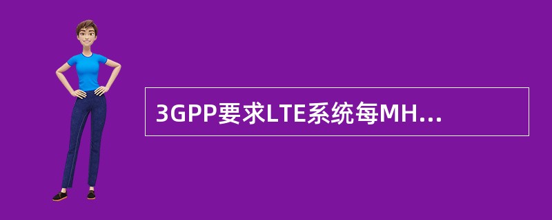 3GPP要求LTE系统每MHz下行平均用户吞吐量应达到R6 HSDPA的()倍。