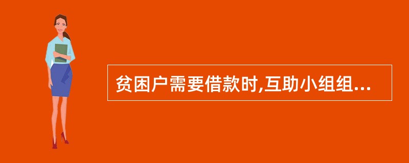 贫困户需要借款时,互助小组组长在借款审批表上签字,代偿人签名、盖章或按手印。 -