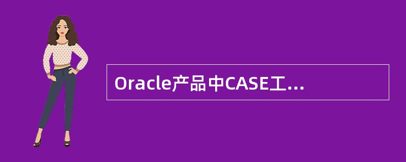 Oracle产品中CASE工具的名称是___________。