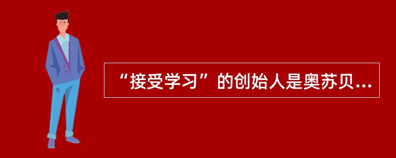 “接受学习”的创始人是奥苏贝尔,“发现学习”的创始人是布鲁纳。