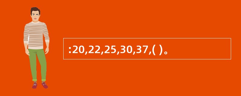 :20,22,25,30,37,( )。