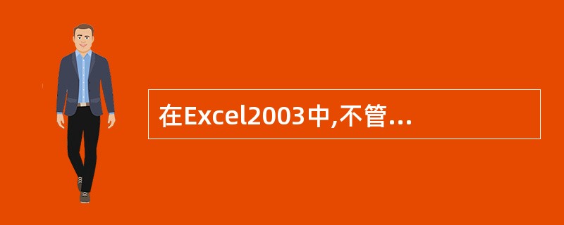 在Excel2003中,不管单元格内是否允许编辑,在编辑栏中一定可以编辑。 -