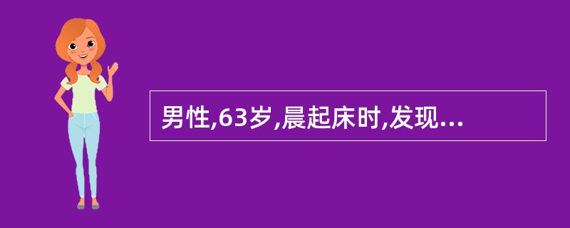 男性,63岁,晨起床时,发现言语不清,右侧肢体不能活动。既往无类似病史。发病后5