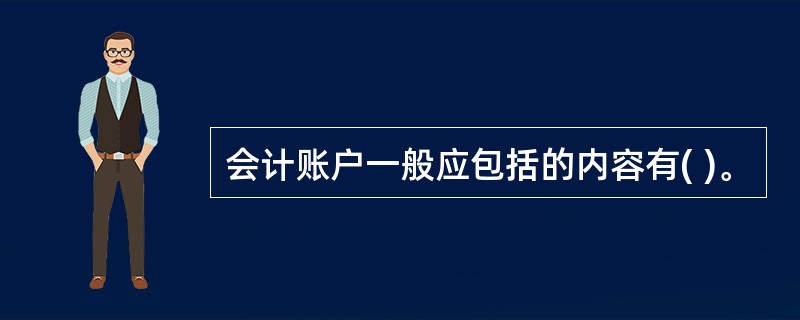 会计账户一般应包括的内容有( )。