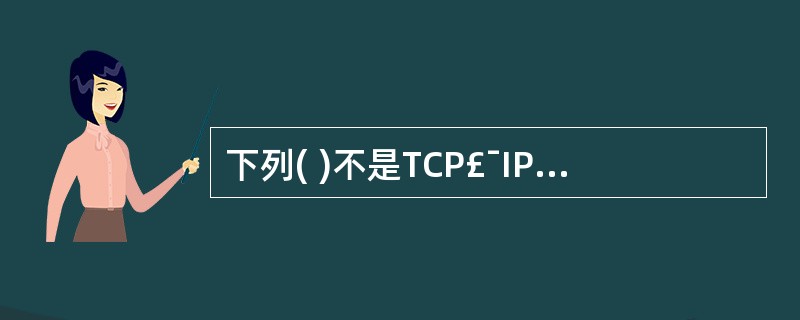 下列( )不是TCP£¯IP参考模型中的应用层协议。A)电子邮件协议SMTPB)