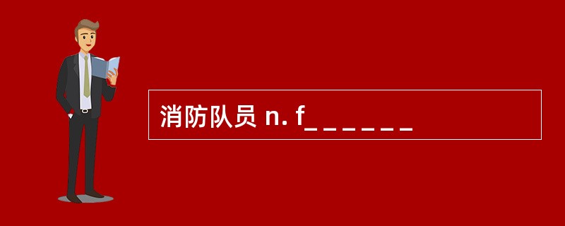 消防队员 n. f_ _ _ _ _ _