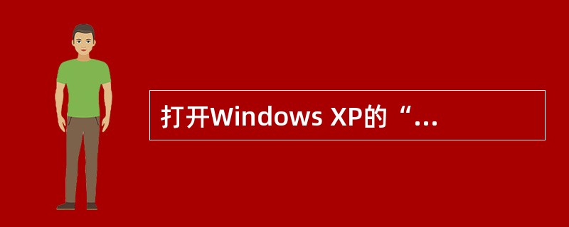打开Windows XP的“资源管理器”的方法有( )。