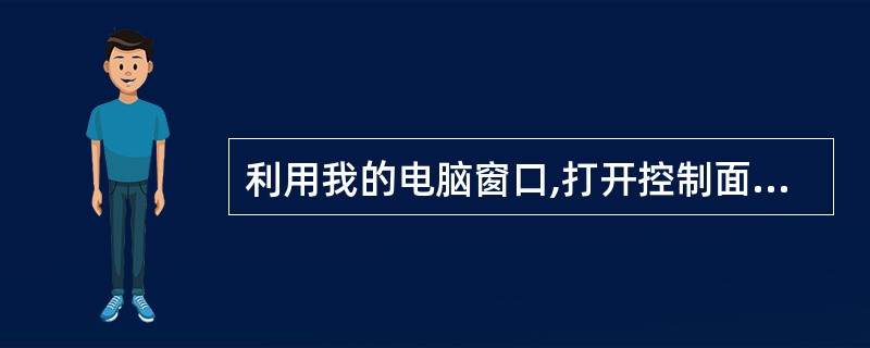 利用我的电脑窗口,打开控制面板,启动显示属性对话框,将色彩方案改为银色。