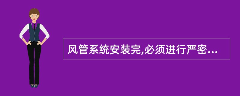 风管系统安装完,必须进行严密性检验,严密性检验应( )。