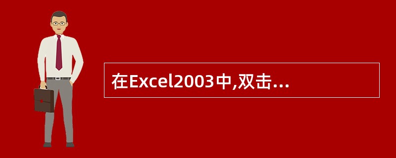 在Excel2003中,双击行标题下方的边界,可使行高适合单元格中的内容。 -