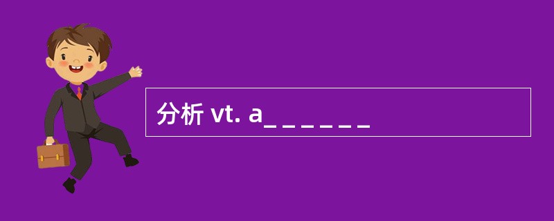 分析 vt. a_ _ _ _ _ _