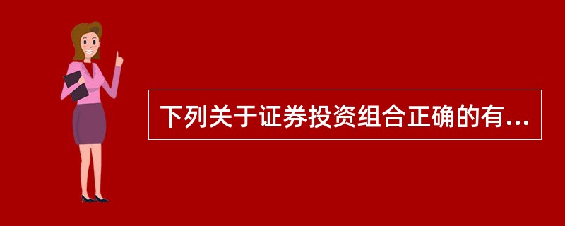 下列关于证券投资组合正确的有( )。