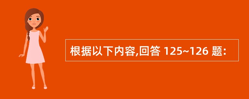 根据以下内容,回答 125~126 题: