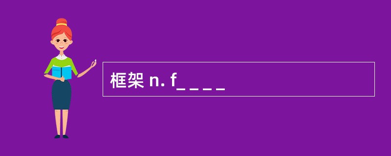 框架 n. f_ _ _ _