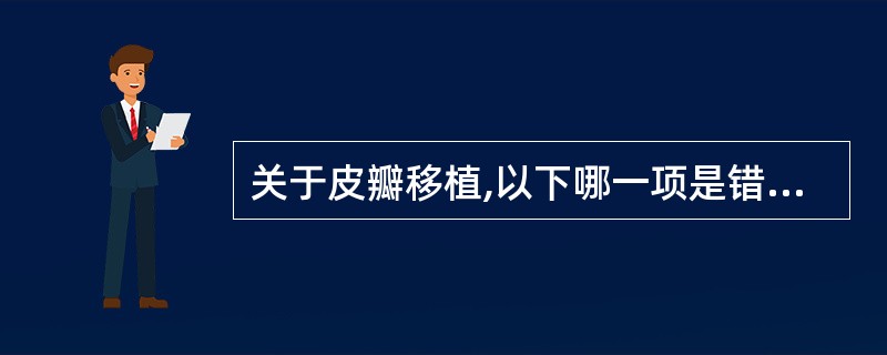 关于皮瓣移植,以下哪一项是错误的( )