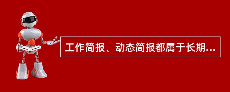 工作简报、动态简报都属于长期性简报,而会议简报属临时性简报。( )