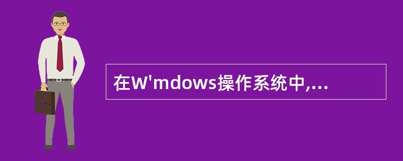 在W'mdows操作系统中,要实现一台具有多个域名的Web服务器,正确的方法是—