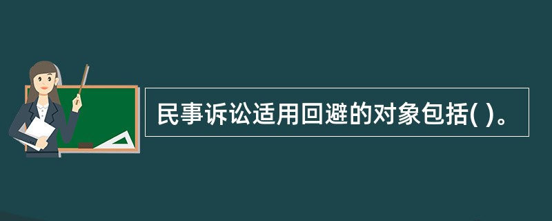 民事诉讼适用回避的对象包括( )。