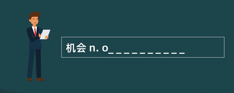 机会 n. o_ _ _ _ _ _ _ _ _ _