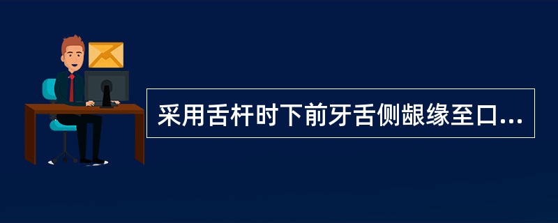 采用舌杆时下前牙舌侧龈缘至口底的距离要大于