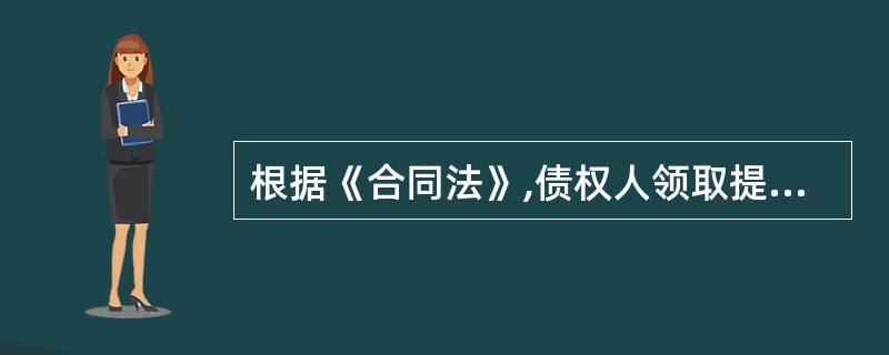 根据《合同法》,债权人领取提存物的权利期限为( )年。