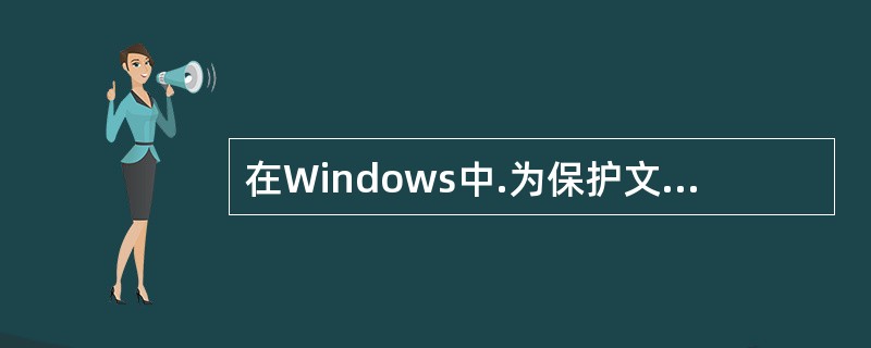 在Windows中.为保护文件不被修改,可将它的属性设置为( )。