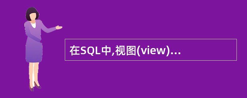 在SQL中,视图(view)是三级模式结构中的( )。A)内模式 B)模式 C)