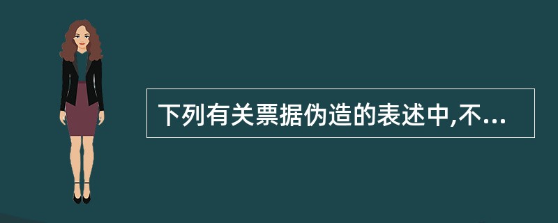 下列有关票据伪造的表述中,不符合票据法律制度规定的有( )。