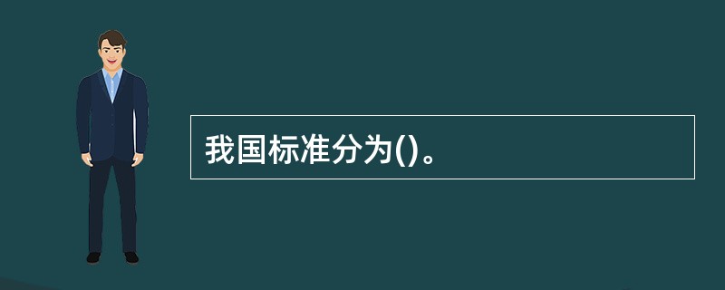 我国标准分为()。