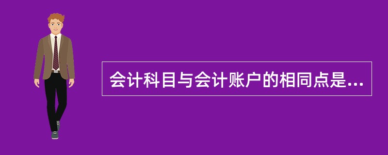 会计科目与会计账户的相同点是( )。