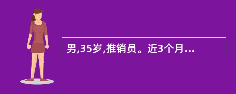 男,35岁,推销员。近3个月来乏力、 低热、咳嗽、胸闷、全身不适、食欲差且明显消