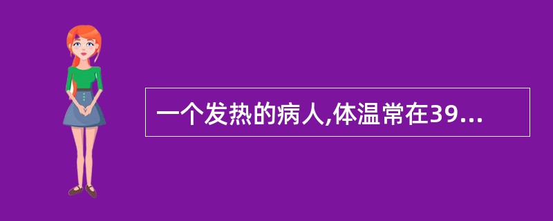 一个发热的病人,体温常在39℃以上,24小时内波动范围超过2℃,但都在正常水平以