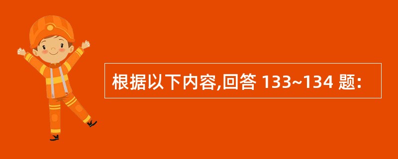 根据以下内容,回答 133~134 题: