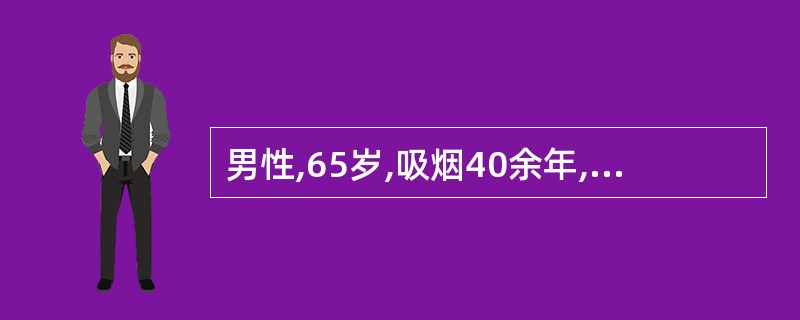 男性,65岁,吸烟40余年,慢性咳嗽、咳痰20余年,近2年来劳累时有气急。查体: