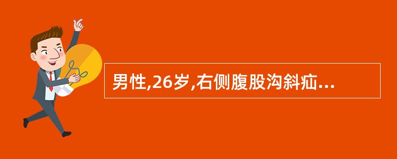 男性,26岁,右侧腹股沟斜疝3年。应首选哪种手术方式( )。