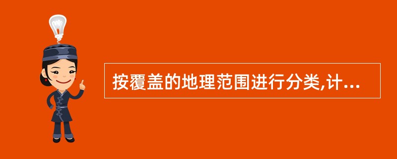 按覆盖的地理范围进行分类,计算机网络可以分为3类,它们是局域网、广域网和( )。