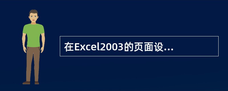 在Excel2003的页面设置的“页面”选项卡中,不可以设置()。