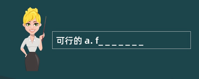 可行的 a. f_ _ _ _ _ _ _