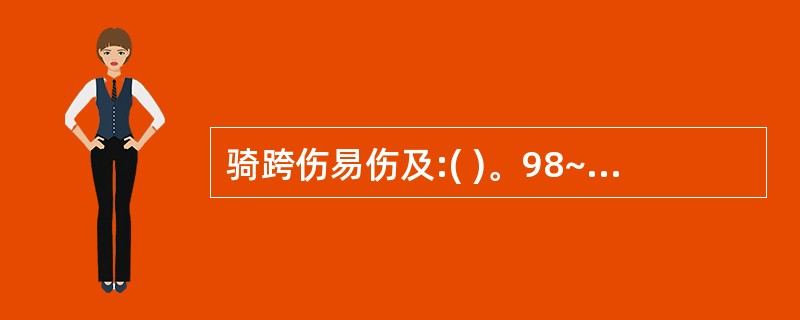 骑跨伤易伤及:( )。98~99 题共用备选答案。