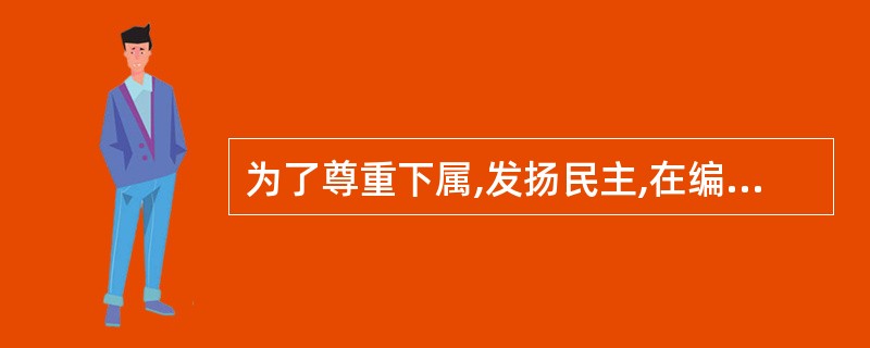 为了尊重下属,发扬民主,在编写工作说明书时最适当的方式是( )。