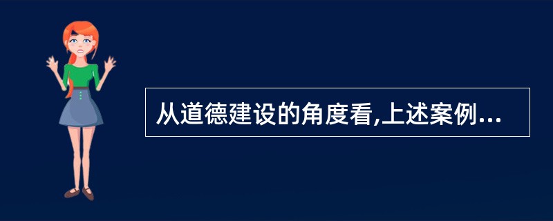 从道德建设的角度看,上述案例告诉我们( )。