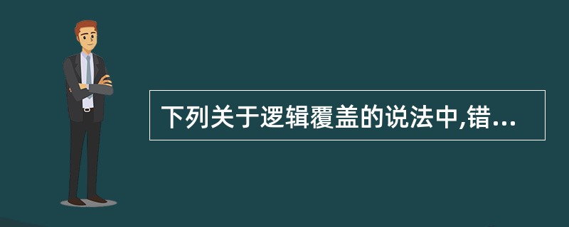下列关于逻辑覆盖的说法中,错误的是A) 满足条件覆盖的测试不一定满足判定覆盖B)
