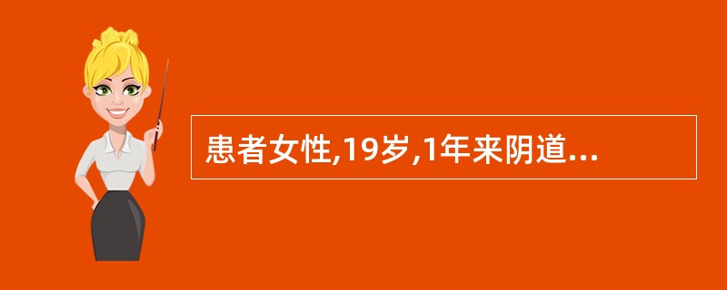 患者女性,19岁,1年来阴道流血淋漓不断并逐渐出现面色苍白,乏力,化验示血红蛋白