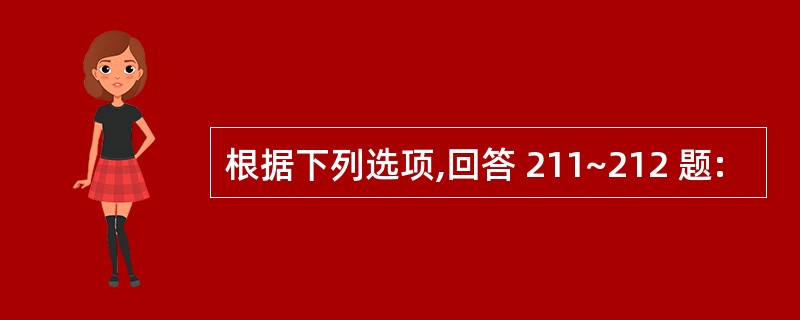 根据下列选项,回答 211~212 题: