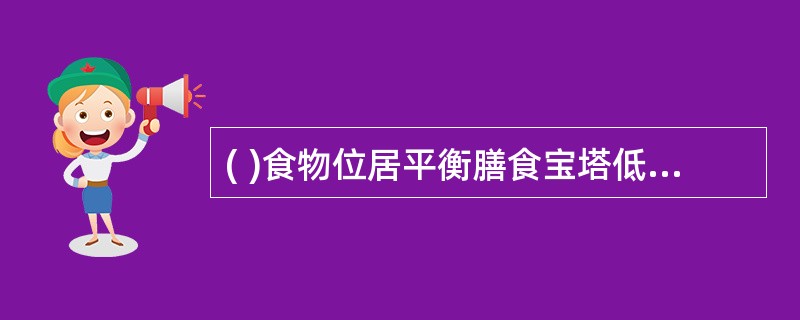 ( )食物位居平衡膳食宝塔低层向上的第三层。
