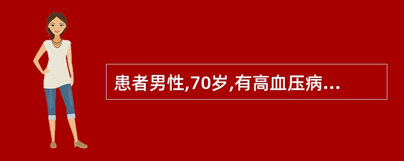 患者男性,70岁,有高血压病10年,血压l60~179£¯90 100mmHg,