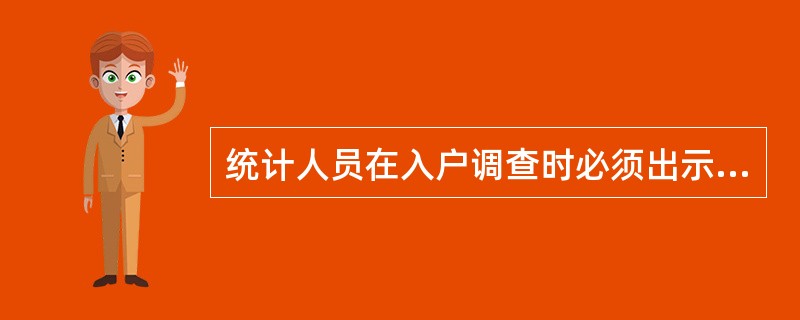 统计人员在入户调查时必须出示工作证件,在其他统计调查时可以不出示。()