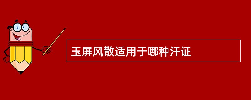 玉屏风散适用于哪种汗证